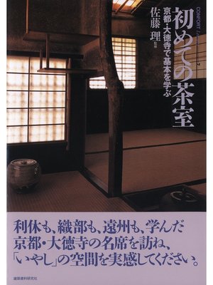cover image of 初めての茶室